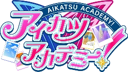 アイカツアカデミー！